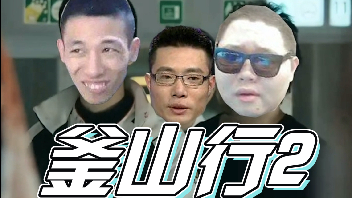 【皮山行2】大司马,pdd,旭旭宝宝被僵尸追击到另一节车厢,等待他们的是。。